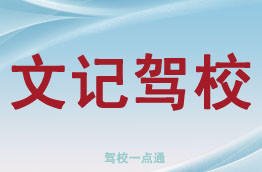 文记驾校