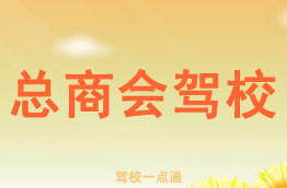 总商会驾校