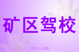矿区驾校