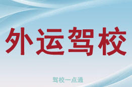 外运驾校