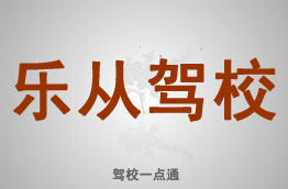 乐从驾校