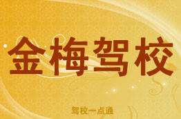 金梅驾校