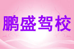 鹏盛驾校