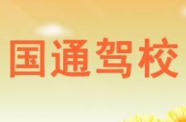 国通驾校