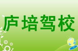 庐培驾校