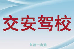 交安驾校