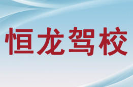 恒龙驾校