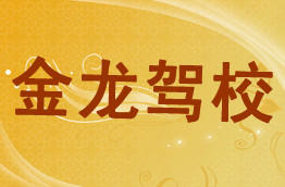 金龙驾校