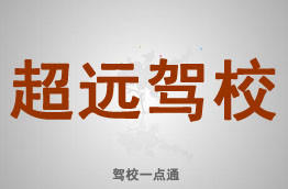 超远驾校