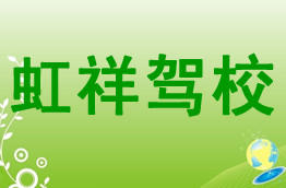 虹祥驾校