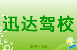 迅达驾校