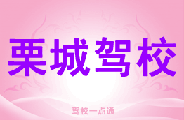 栗城驾校