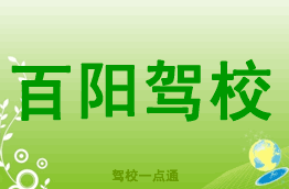 百阳驾校