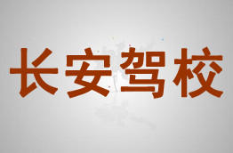 长安驾校