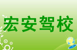 宏安驾校