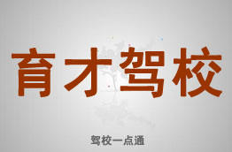 育才驾校