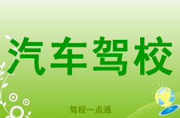 绍兴汽校