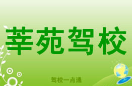 莘苑驾校