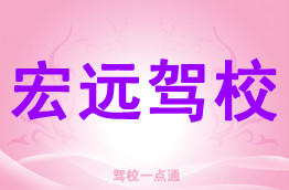 宏远驾校