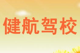 健航驾校