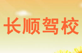 长顺驾校