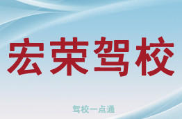 宏荣驾校