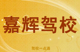 嘉辉驾校