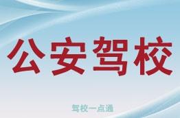 公安驾校