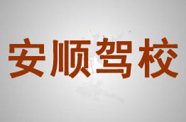 安顺驾校