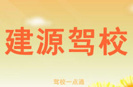 建源驾校