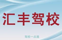 汇丰驾校