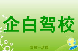 企白驾校