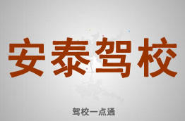 安泰驾校