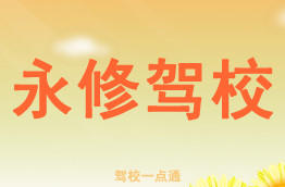 永修驾校