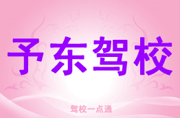 予东驾校
