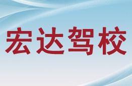 宏达驾校