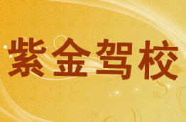 紫金驾校