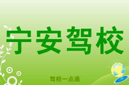 宁安驾校