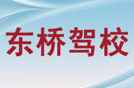 东桥驾校