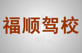 福顺驾校