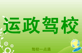 运政驾校