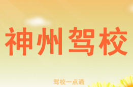 神州驾校