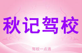 秋记驾校