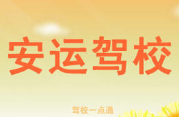 安运驾校