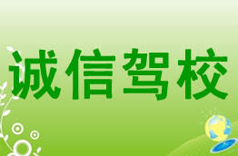 诚信驾校