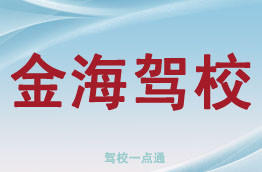 金海驾校