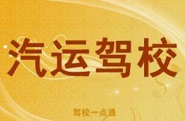 汽运驾校