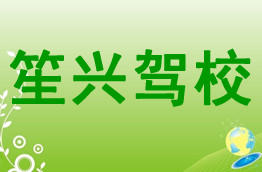 笙兴驾校