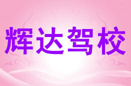 辉达驾校