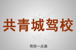 共青城驾校